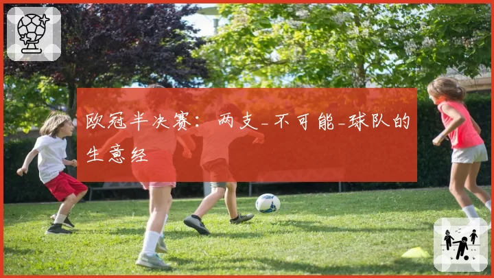 欧冠半决赛：两支_不可能_球队的生意经