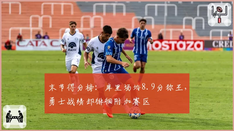 末节得分榜：库里场均8.9分称王，勇士战绩却徘徊附加赛区