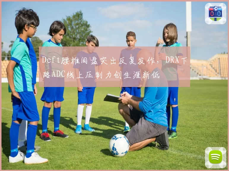 Deft腰椎间盘突出反复发作，DRX下路ADC线上压制力创生涯新低