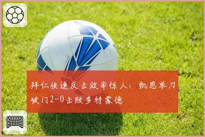拜仁快速反击效率惊人,凯恩单刀破门2-0击败多特蒙德