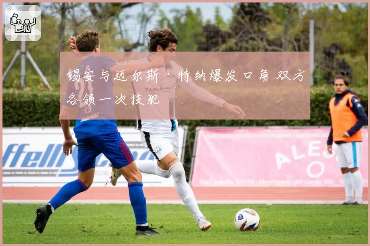锡安与迈尔斯·特纳爆发口角 双方各领一次技犯