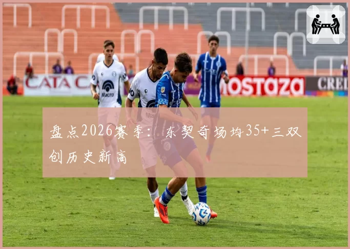 盘点2026赛季：东契奇场均35+三双创历史新高