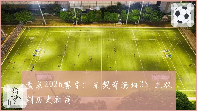 盘点2026赛季：东契奇场均35+三双创历史新高