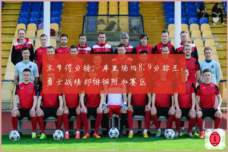 末节得分榜:库里场均8.9分称王,勇士战绩却徘徊附加赛区