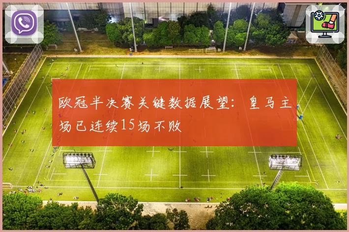 欧冠半决赛关键数据展望：皇马主场已连续15场不败