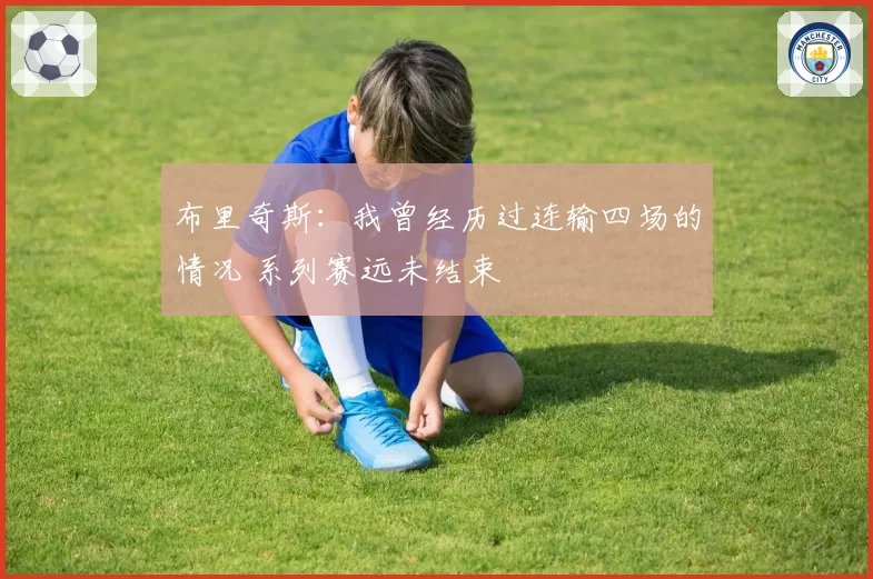 布里奇斯:我曾经历过连输四场的情况 系列赛远未结束