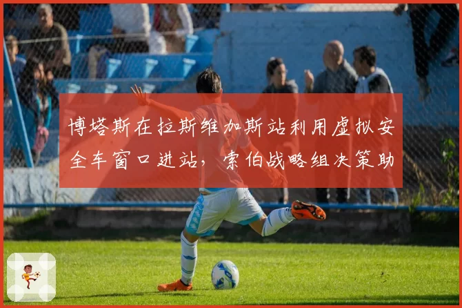 博塔斯在拉斯维加斯站利用虚拟安全车窗口进站，索伯战略组决策助其跃升四位