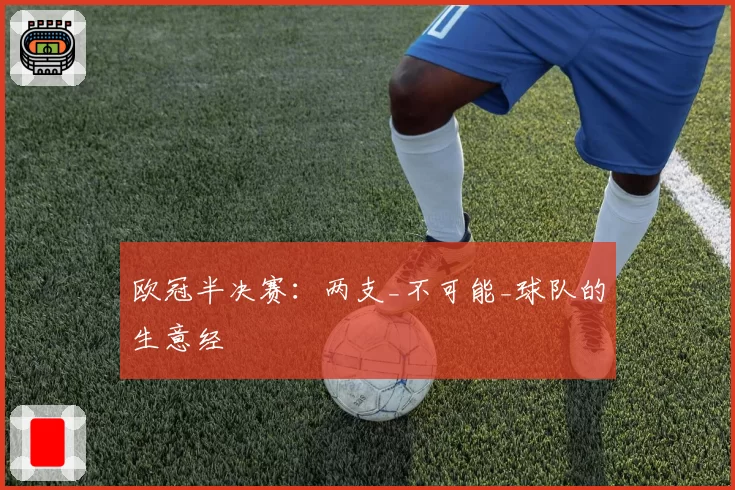 欧冠半决赛：两支_不可能_球队的生意经