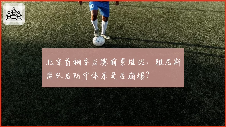 北京首钢季后赛前景堪忧,雅尼斯离队后防守体系是否崩塌?