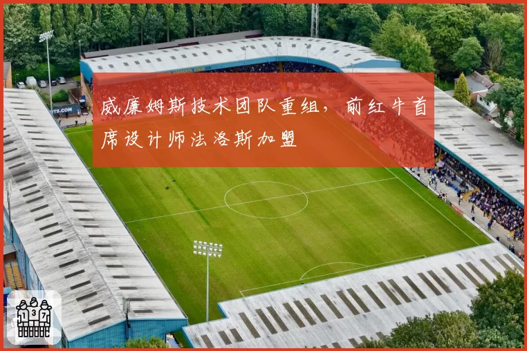 威廉姆斯技术团队重组,前红牛首席设计师法洛斯加盟