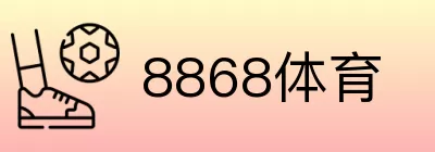 8868体育 logo